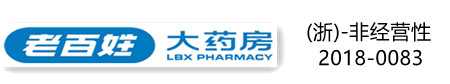 老百姓大药房连锁（浙江）有限公司